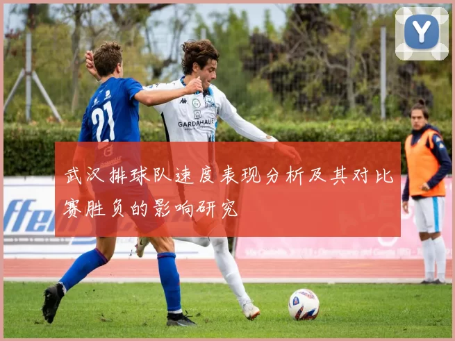 武汉排球队速度表现分析及其对比赛胜负的影响研究