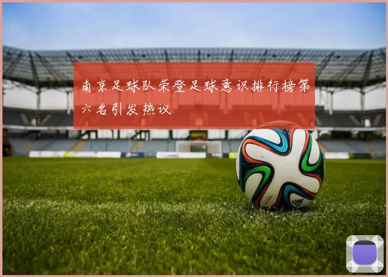 南京足球队荣登足球意识排行榜第六名引发热议