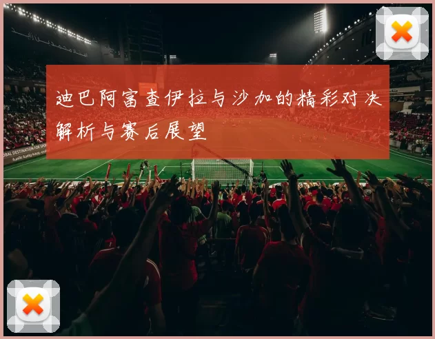 迪巴阿富查伊拉与沙加的精彩对决解析与赛后展望