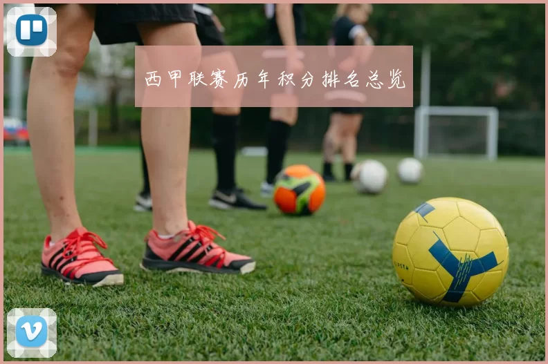 西甲联赛历年积分排名总览