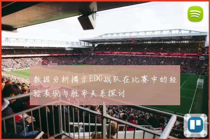 数据分析揭示EDG战队在比赛中的经验表现与胜率关系探讨