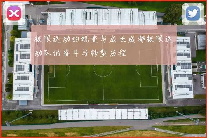 极限运动的蜕变与成长成都极限运动队的奋斗与转型历程