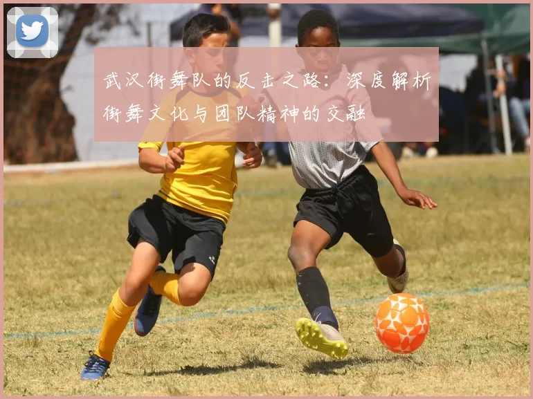 武汉街舞队的反击之路：深度解析街舞文化与团队精神的交融