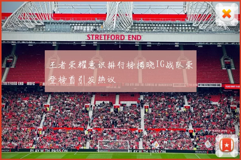 王者荣耀意识排行榜揭晓IG战队荣登榜首引发热议