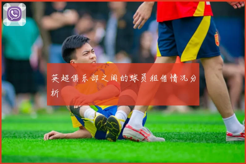 英超俱乐部之间的球员租借情况分析