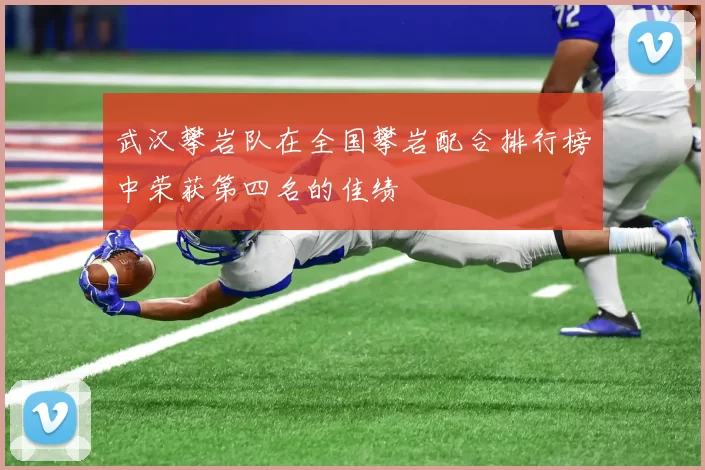 武汉攀岩队在全国攀岩配合排行榜中荣获第四名的佳绩