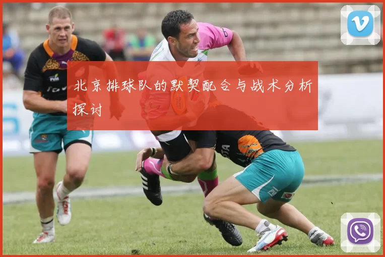 北京排球队的默契配合与战术分析探讨