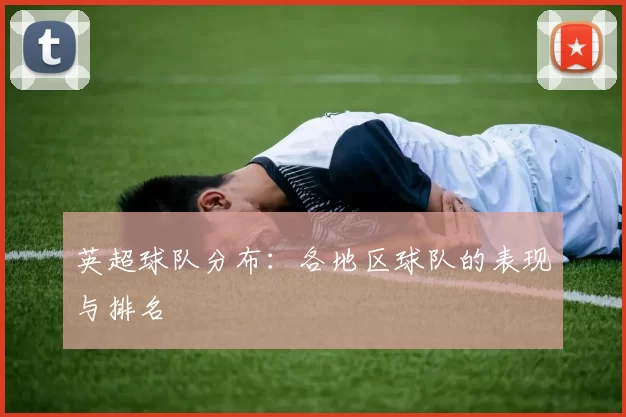 英超球队分布：各地区球队的表现与排名