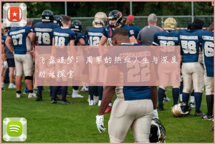 飞盘追梦：周军的热血人生与深度对话探索