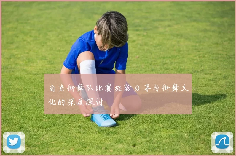 南京街舞队比赛经验分享与街舞文化的深度探讨