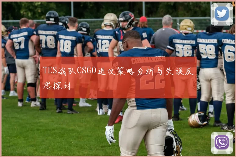 TES战队CSGO进攻策略分析与失误反思探讨