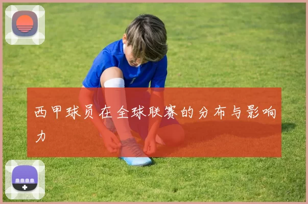 西甲球员在全球联赛的分布与影响力