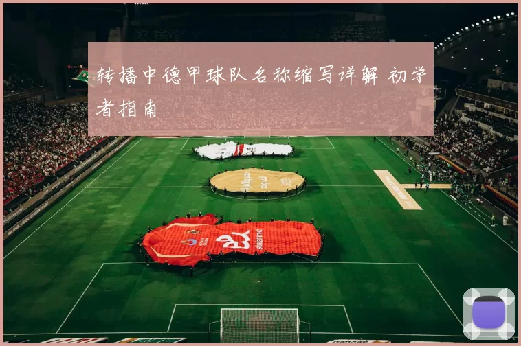 转播中德甲球队名称缩写详解 初学者指南