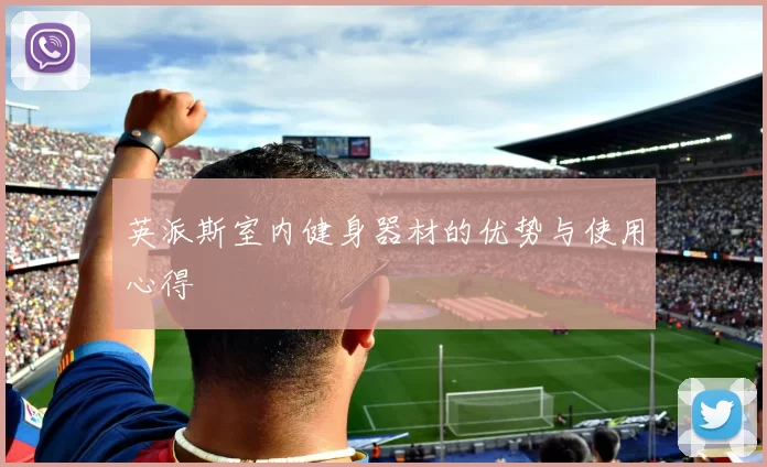 英派斯室内健身器材的优势与使用心得