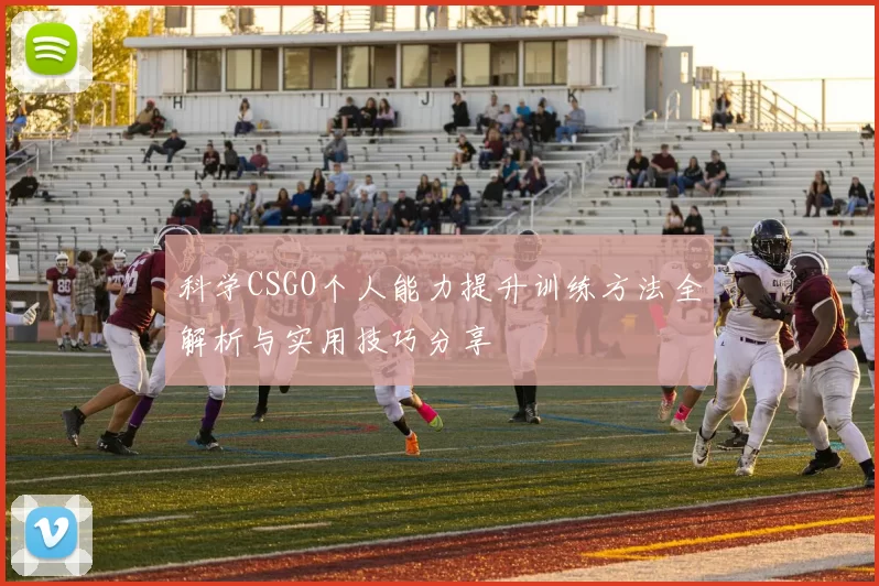 科学CSGO个人能力提升训练方法全解析与实用技巧分享