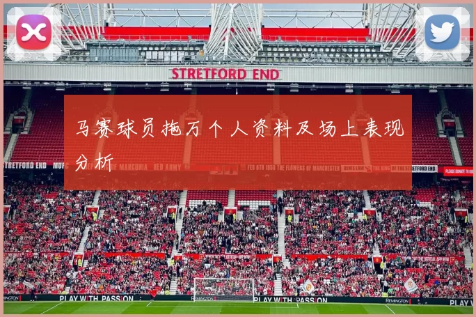 马赛球员拖万个人资料及场上表现分析