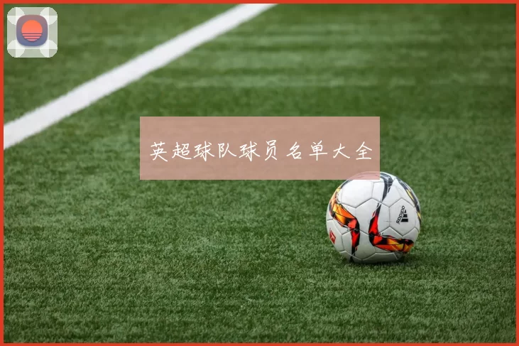 英超球队球员名单大全