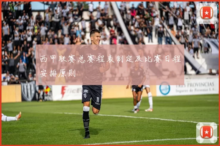 西甲联赛总赛程表制定及比赛日程安排原则