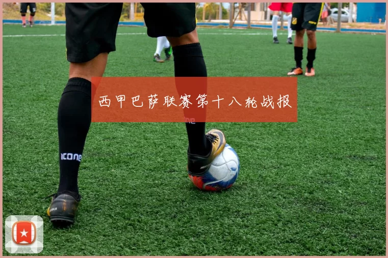 西甲巴萨联赛第十八轮战报