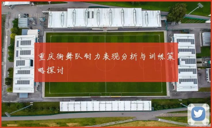 重庆街舞队耐力表现分析与训练策略探讨