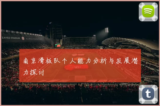 南京滑板队个人能力分析与发展潜力探讨