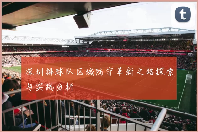 深圳排球队区域防守革新之路探索与实践分析