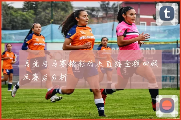 马竞与马赛精彩对决直播全程回顾及赛后分析
