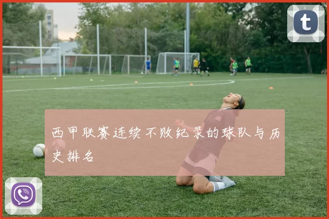 西甲联赛连续不败纪录的球队与历史排名