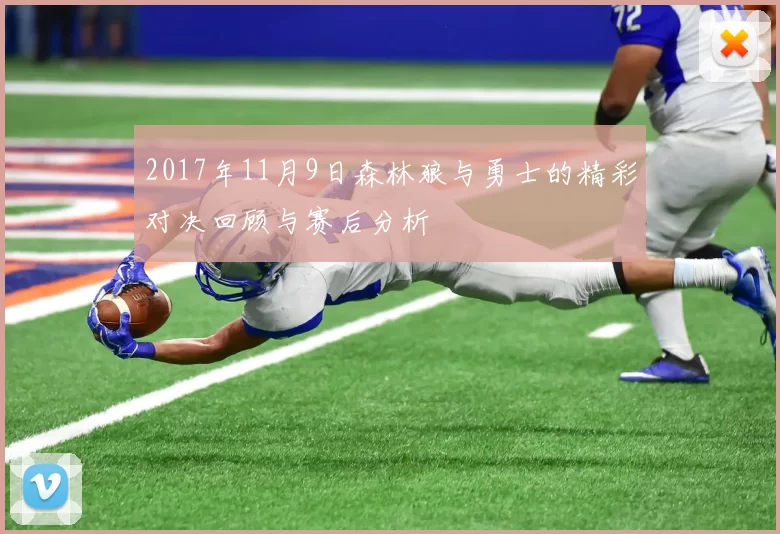 2017年11月9日森林狼与勇士的精彩对决回顾与赛后分析