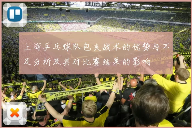 上海乒乓球队包夹战术的优势与不足分析及其对比赛结果的影响