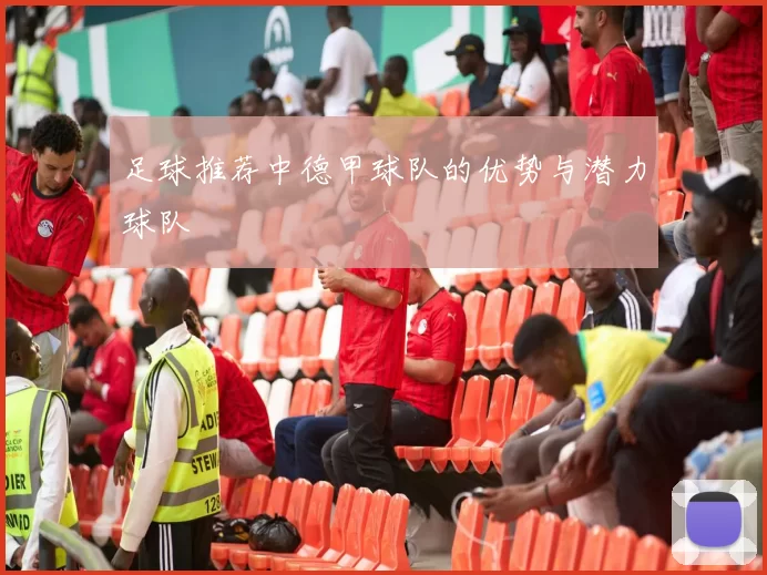 足球推荐中德甲球队的优势与潜力球队