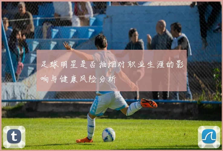 足球明星是否抽烟对职业生涯的影响与健康风险分析