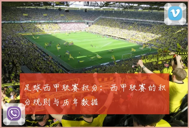 足球西甲联赛积分：西甲联赛的积分规则与历年数据