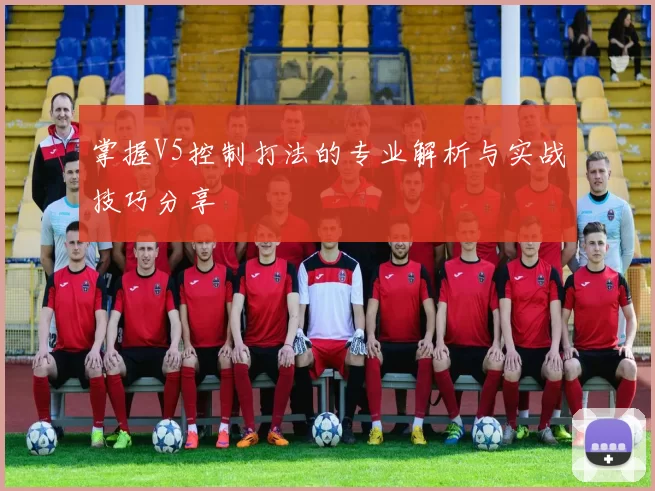 掌握V5控制打法的专业解析与实战技巧分享