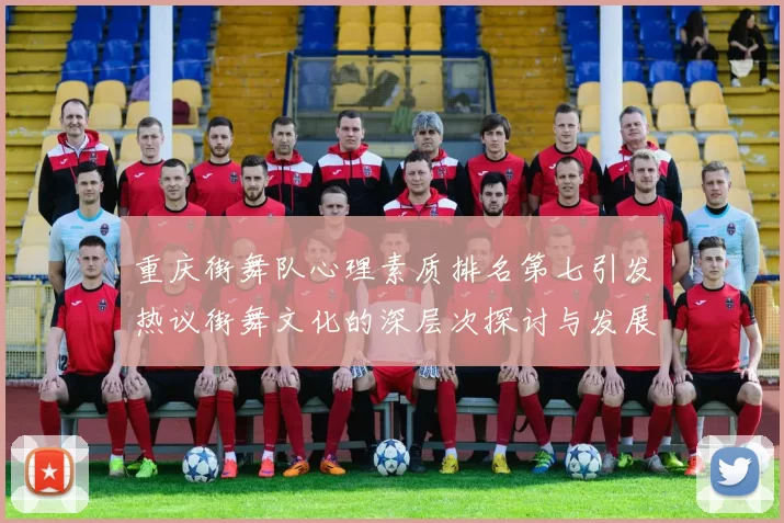 重庆街舞队心理素质排名第七引发热议街舞文化的深层次探讨与发展