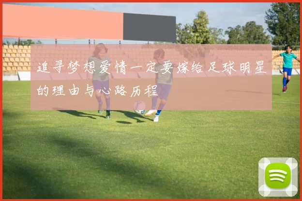 追寻梦想爱情一定要嫁给足球明星的理由与心路历程