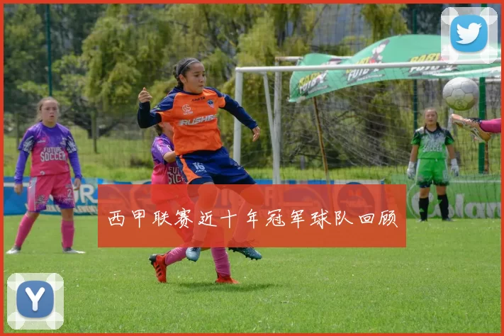 西甲联赛近十年冠军球队回顾