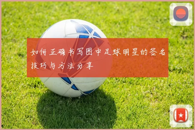 如何正确书写图中足球明星的签名技巧与方法分享