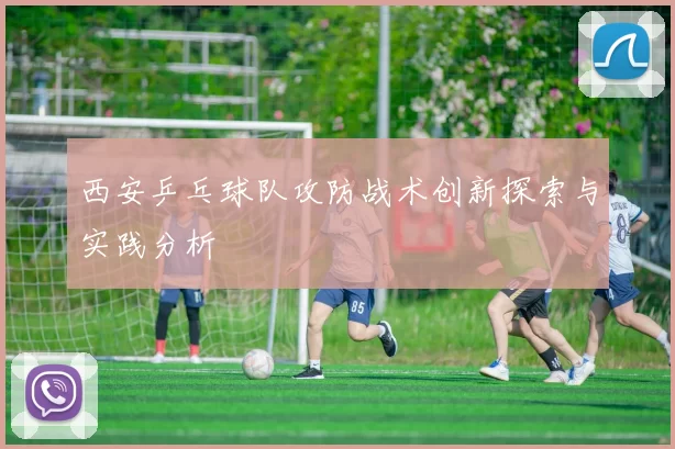 西安乒乓球队攻防战术创新探索与实践分析
