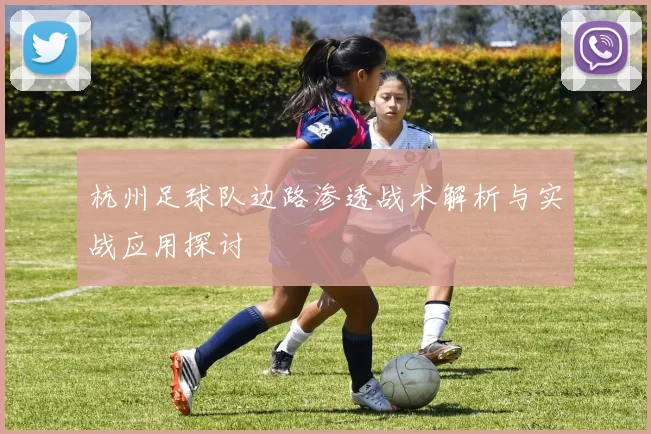 杭州足球队边路渗透战术解析与实战应用探讨