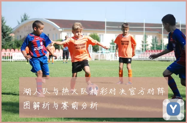 湖人队与热火队精彩对决官方对阵图解析与赛前分析