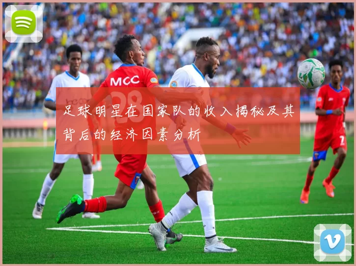 足球明星在国家队的收入揭秘及其背后的经济因素分析