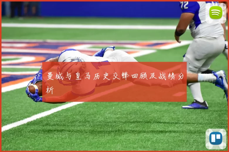 曼城与皇马历史交锋回顾及战绩分析