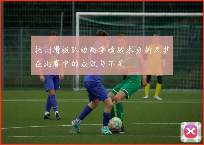 杭州滑板队边路渗透战术分析及其在比赛中的成效与不足